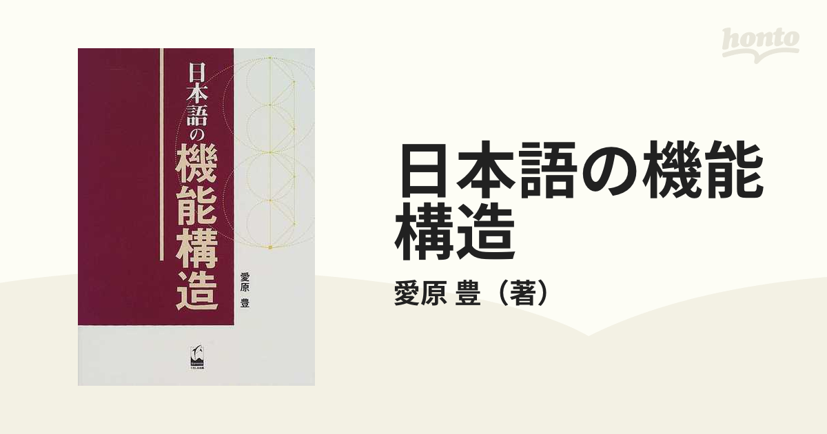 日本語の機能構造の通販/愛原 豊 - 紙の本：honto本の通販ストア