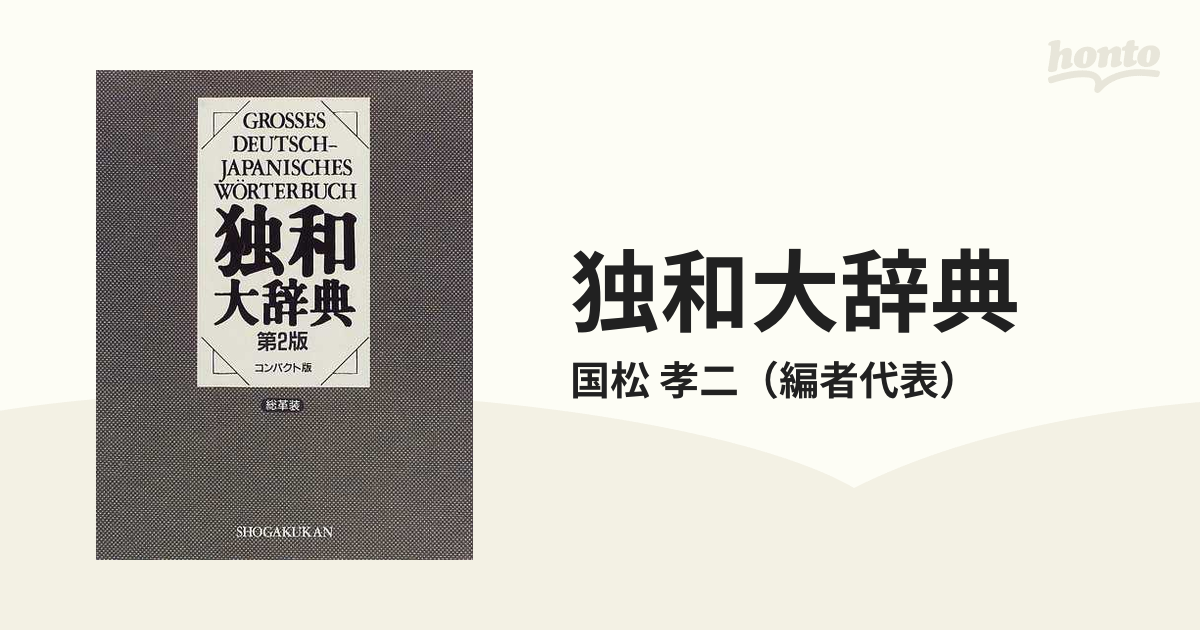 独和大辞典 第２版 コンパクト版の通販/国松 孝二 - 紙の本：honto本の