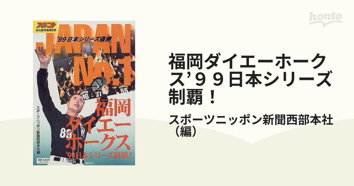 99日本シリーズ優勝 福岡ダイエーホークス - 趣味