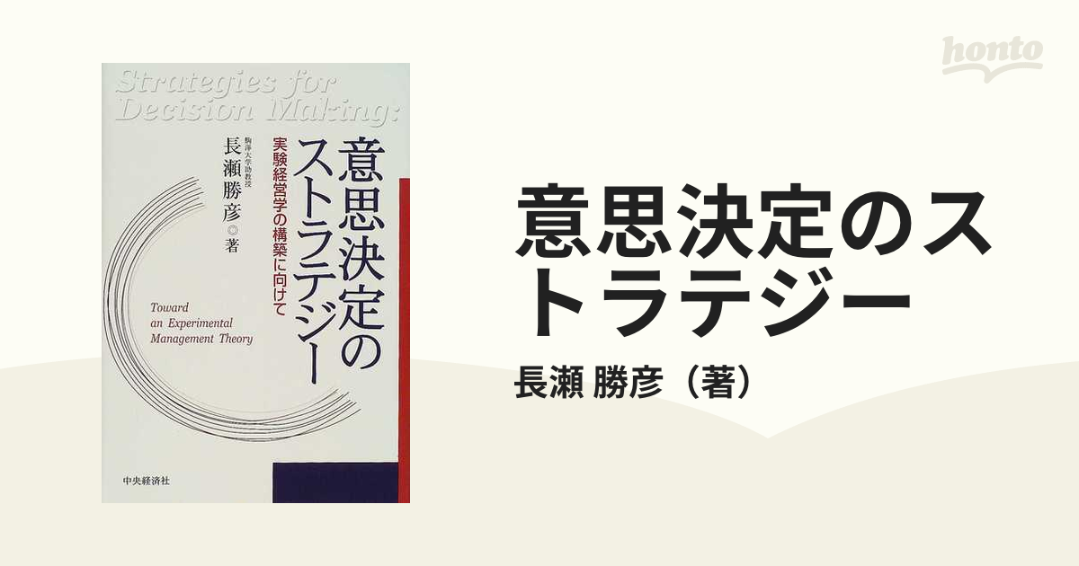 意思決定のストラテジー 実験経営学の構築に向けて