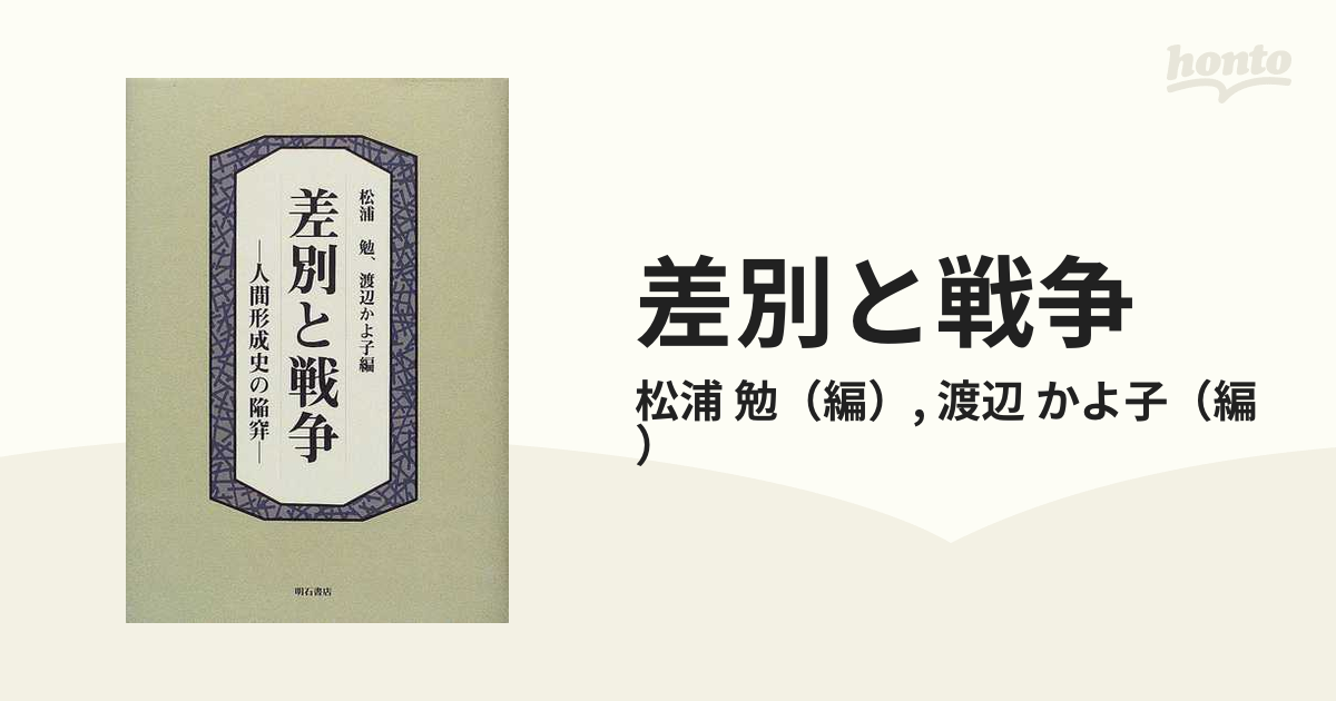 差別と戦争 人間形成史の陥穽の通販/松浦 勉/渡辺 かよ子 - 紙の本