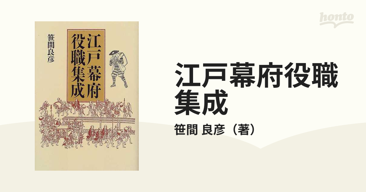 江戸幕府役職集成 新装版の通販/笹間 良彦 - 紙の本：honto本の通販ストア