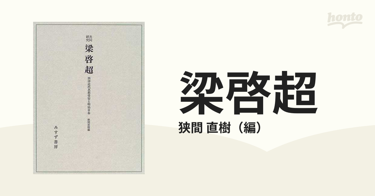 梁啓超 西洋近代思想受容と明治日本 共同研究の通販/狭間 直樹 - 紙の