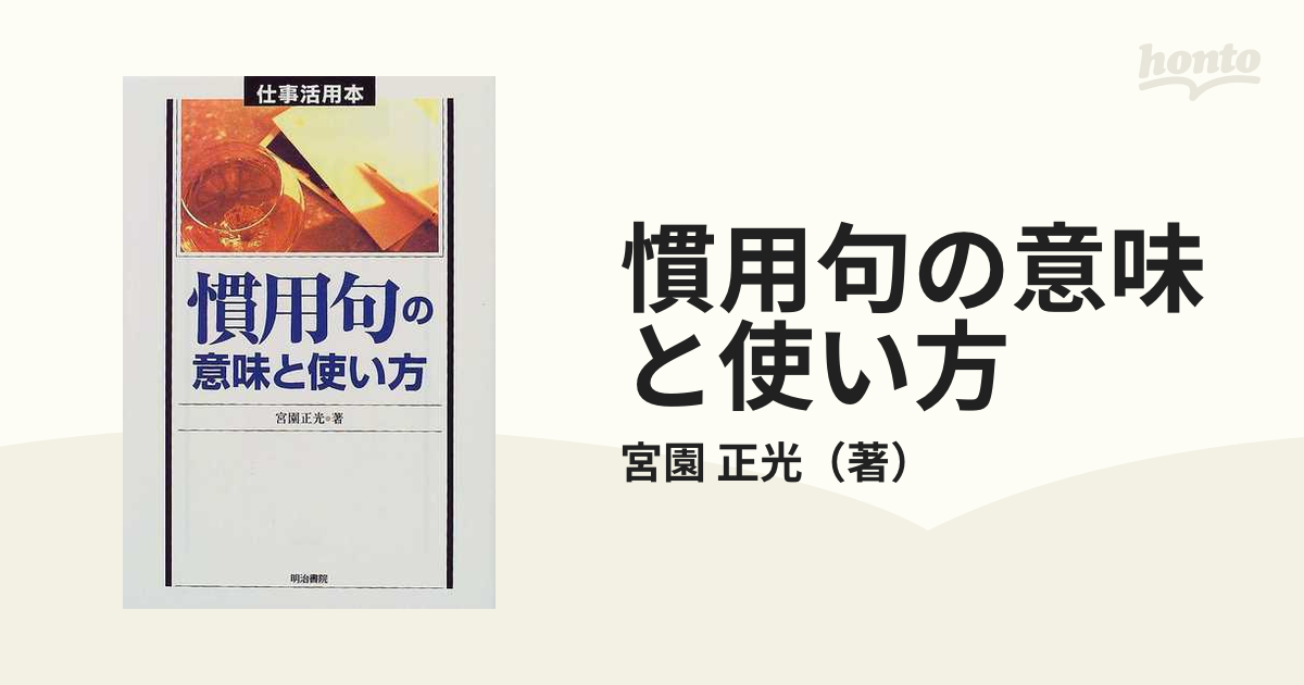 慣用句の意味と使い方の通販 宮園 正光 紙の本 Honto本の通販ストア