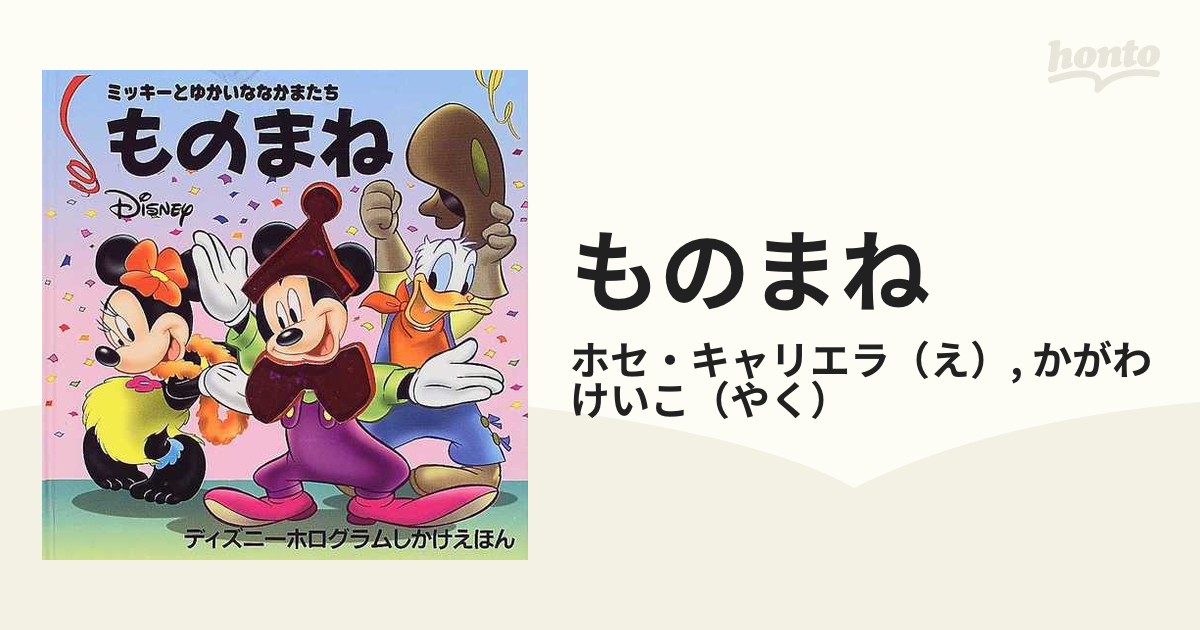 ものまねの通販 ホセ キャリエラ かがわ けいこ 紙の本 Honto本の通販ストア