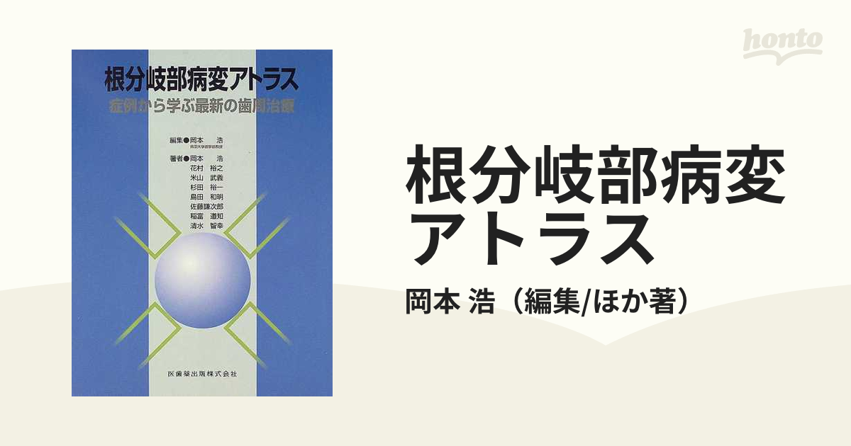 根分岐部病変アトラス 症例から学ぶ最新の歯周治療の通販/岡本 浩 - 紙 ...