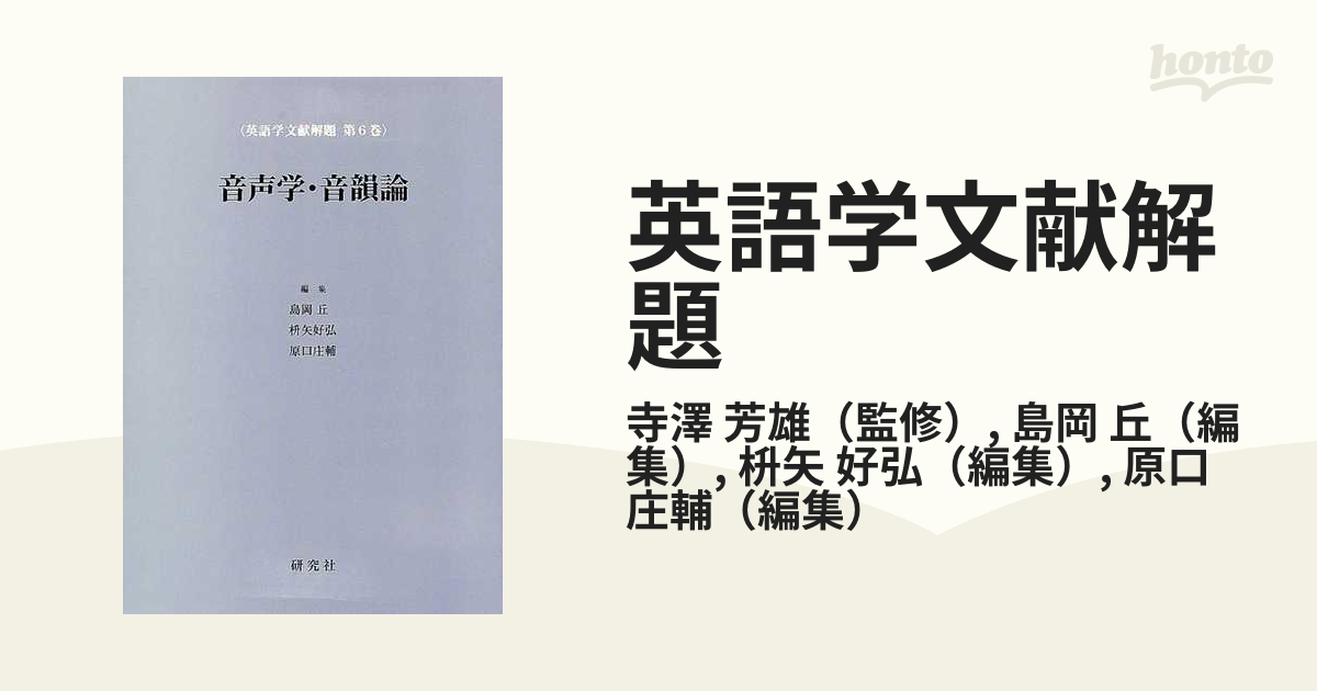 英語学文献解題 第６巻 音声学・音韻論の通販/寺澤 芳雄/島岡 丘 - 紙