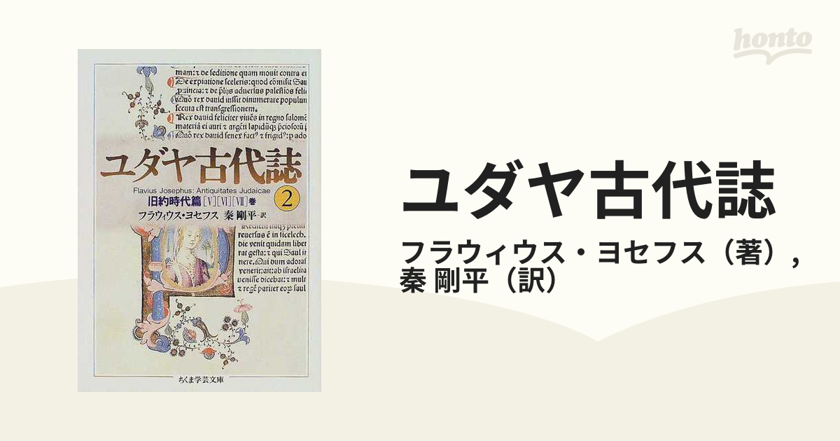 フラウィウス・ヨセフス著「ユダヤ古代誌」１－６巻 秦剛平訳 - 本