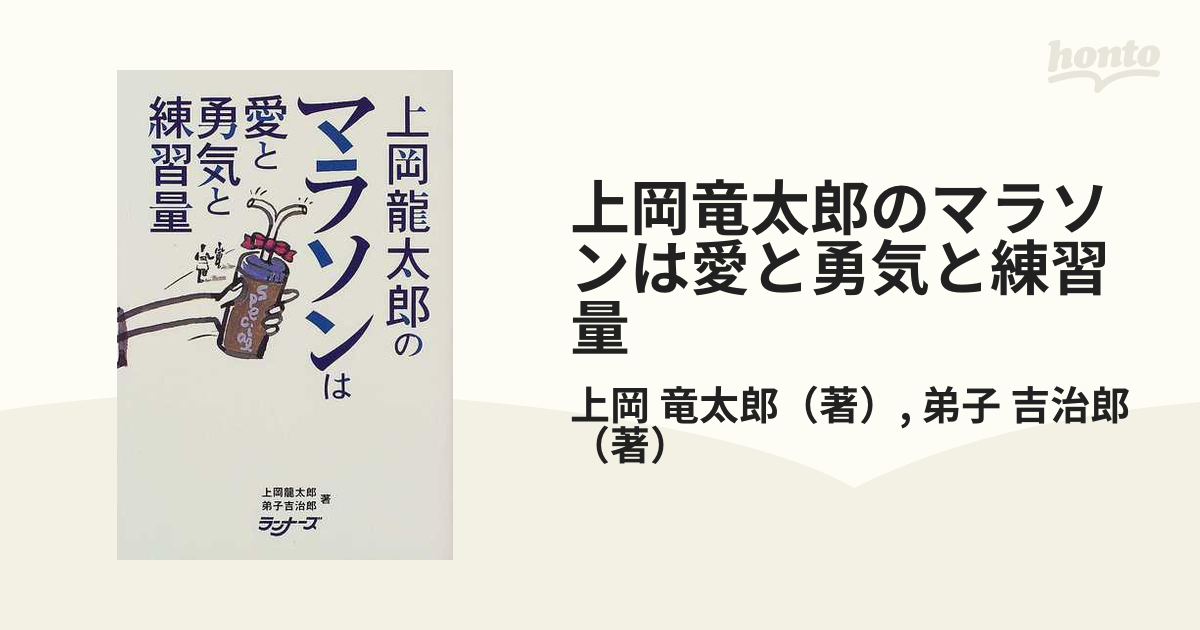 上岡竜太郎のマラソンは愛と勇気と練習量