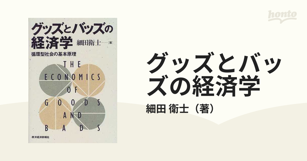 グッズとバッズの経済学 循環型社会の基本原理の通販/細田 衛士 - 紙の