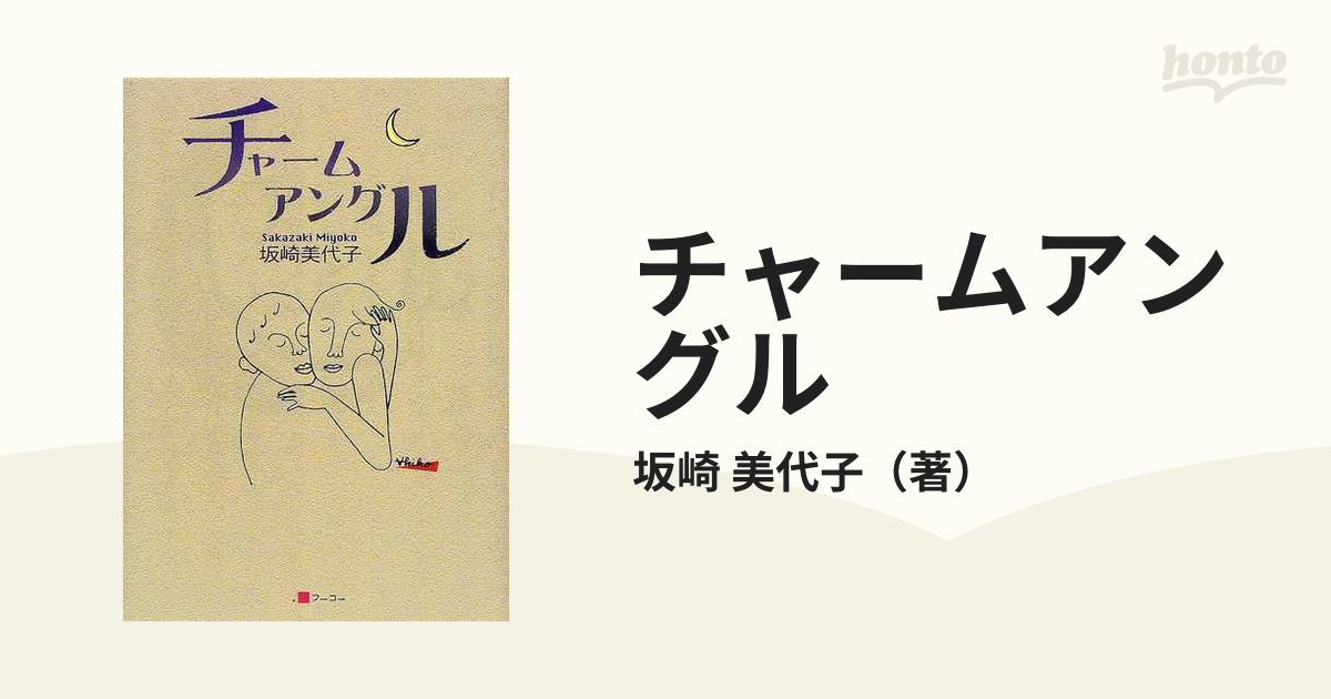 チャームアングルの通販/坂崎 美代子 - 小説：honto本の通販ストア