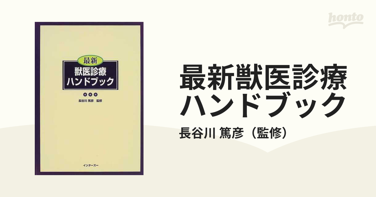 最新獣医診療ハンドブック