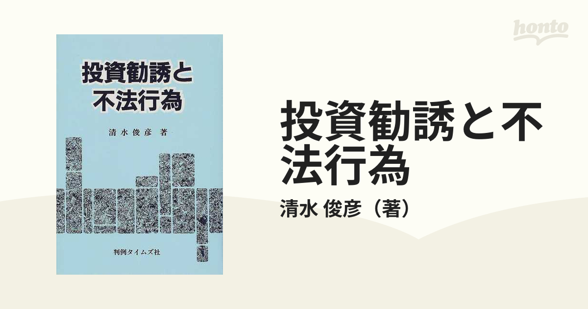 投資勧誘と不法行為