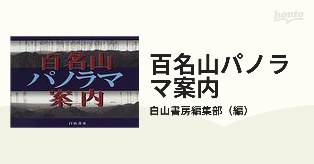 百名山パノラマ案内の通販/白山書房編集部 - 紙の本：honto本の通販ストア