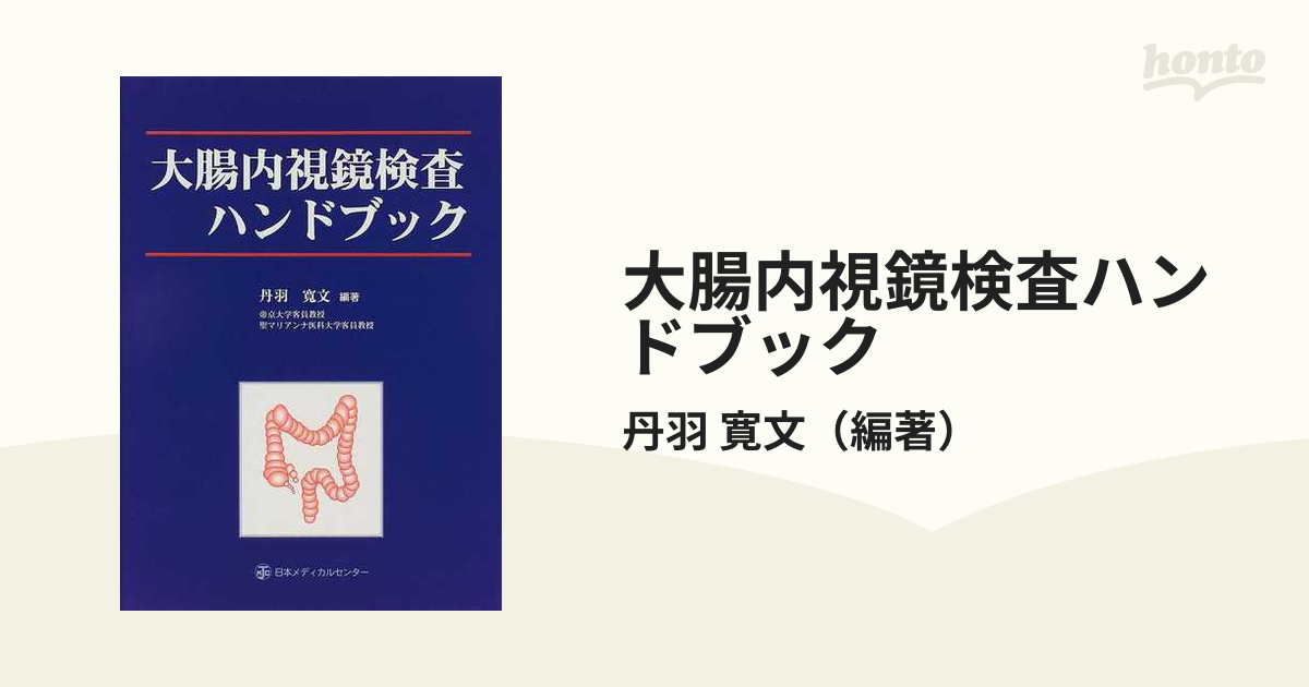 ブランド登録なし 大腸内視鏡検査ハンドブック／丹羽寛文(著者) - 医学