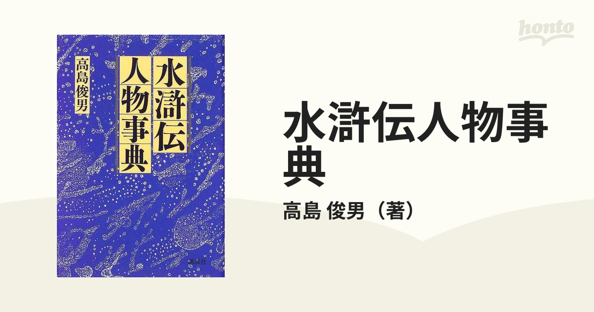 ☆ 『水滸伝人物事典』　高島俊男　講談社 水滸伝人物事典 高島俊男 講談社 ac02m(海外古典)｜売買された