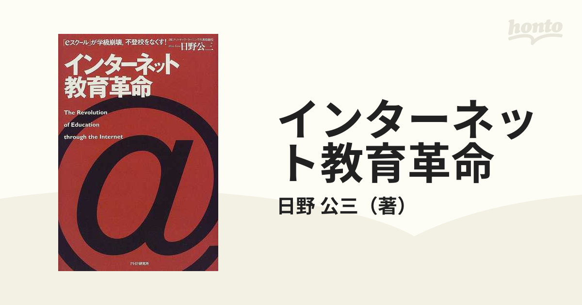 インターネット教育革命 「ｅスクール」が学級崩壊，不登校をなくす！の通販/日野 公三 - 紙の本：honto本の通販ストア