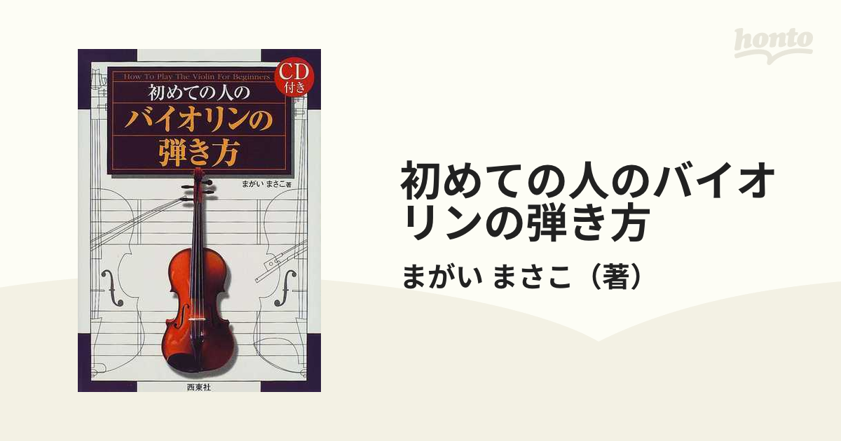 初めての人のバイオリンの弾き方 - 趣味・スポーツ・実用