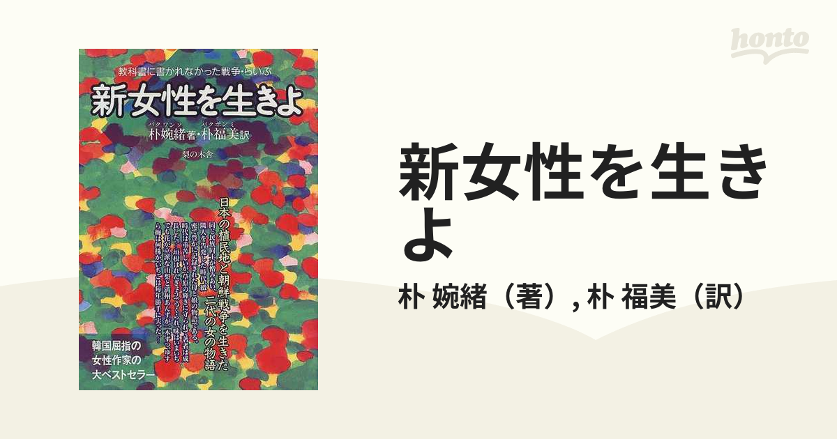 新女性を生きよ 日本の植民地と朝鮮戦争を生きた二代の女の物語の通販