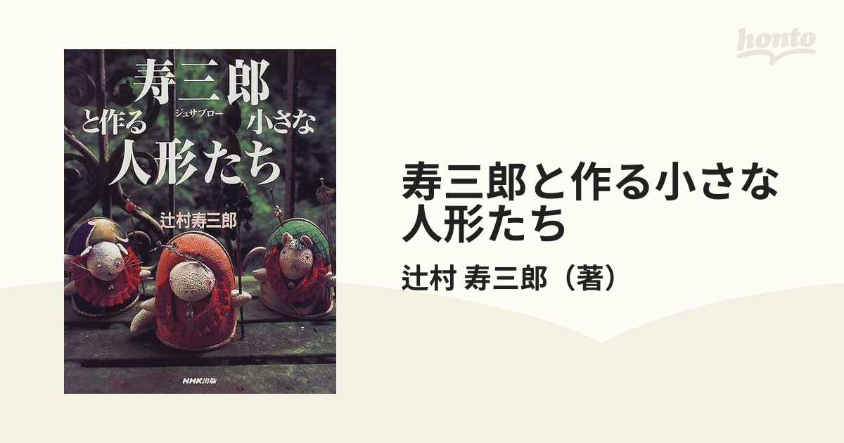 寿三郎と作る小さな人形たちの通販/辻村 寿三郎 - 紙の本：honto本の