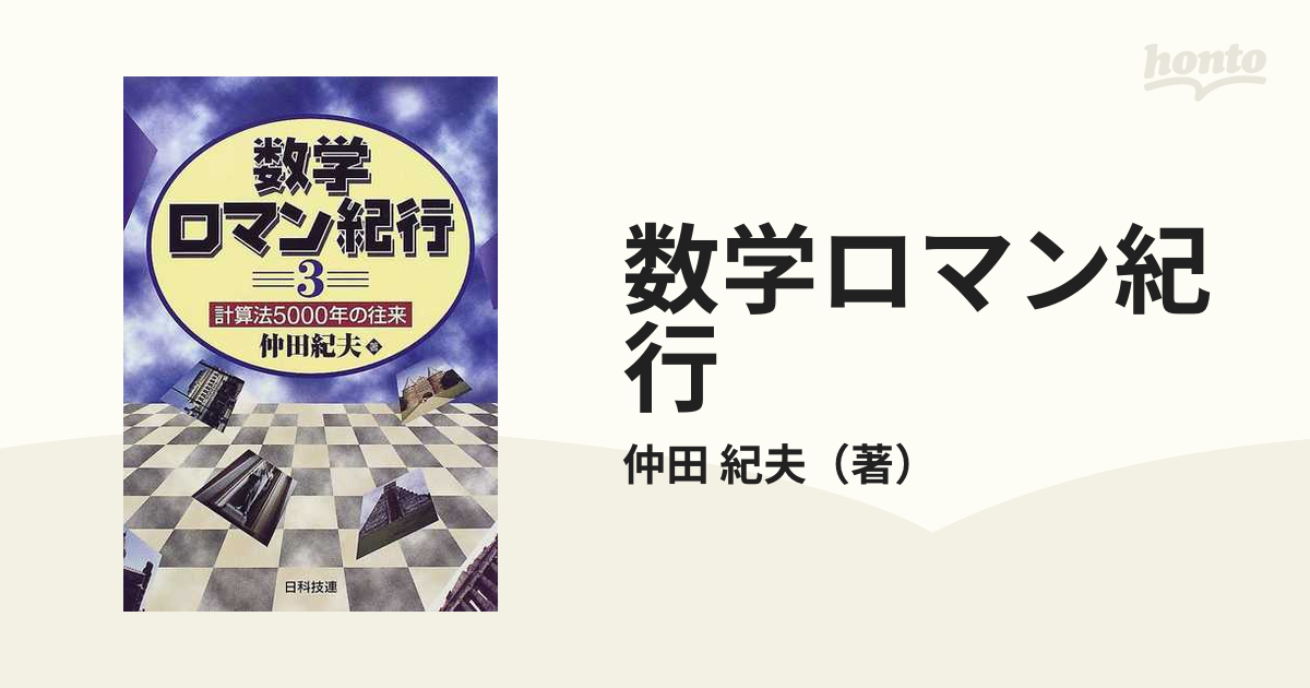 数学ロマン紀行 本 その他 本 その他 セールなどお得に購入 www