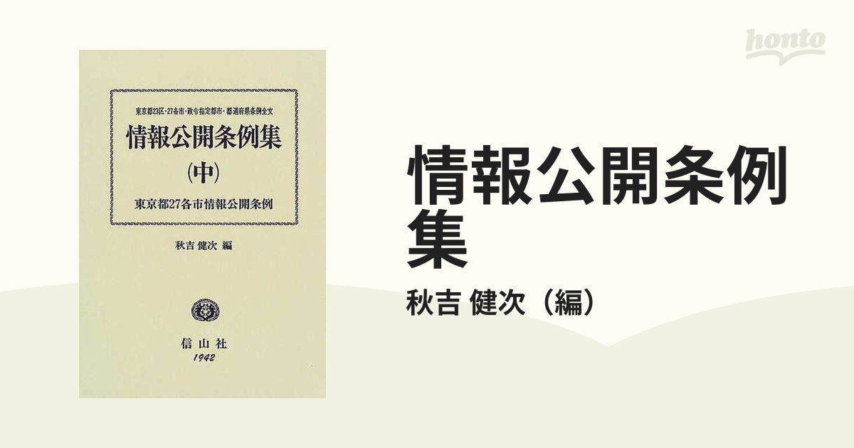 情報公開条例集 東京都（２３区各市）・政令都市・道府県条例全文 中 東京都２７各市情報公開条例