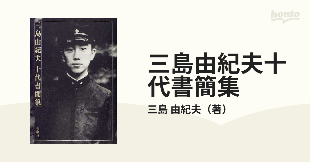 三島由紀夫十代書簡集