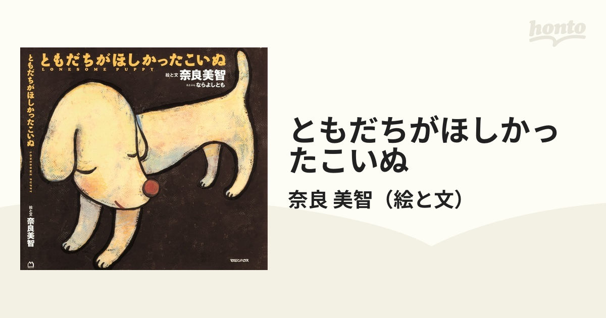 ともだちがほしかったこいぬの通販/奈良 美智 - 紙の本：honto本の通販