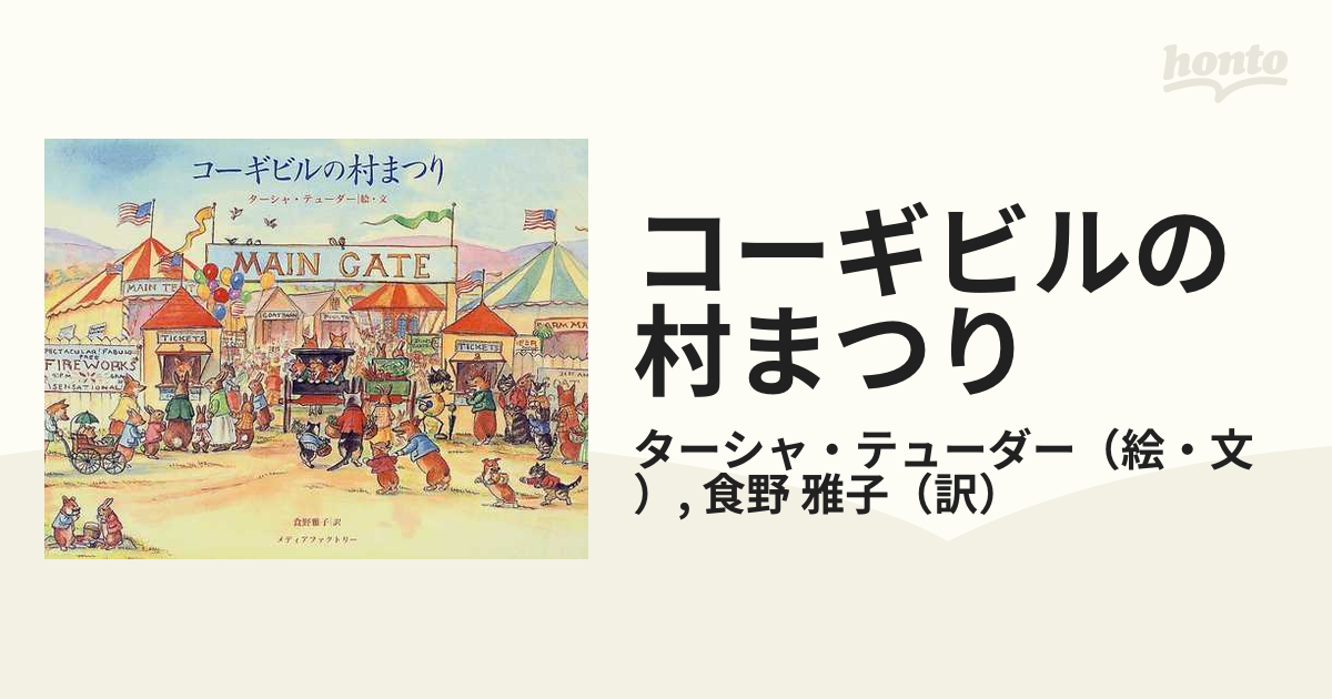 コーギビルの村まつりの通販/ターシャ・テューダー/食野 雅子 紙の本：honto本の通販ストア