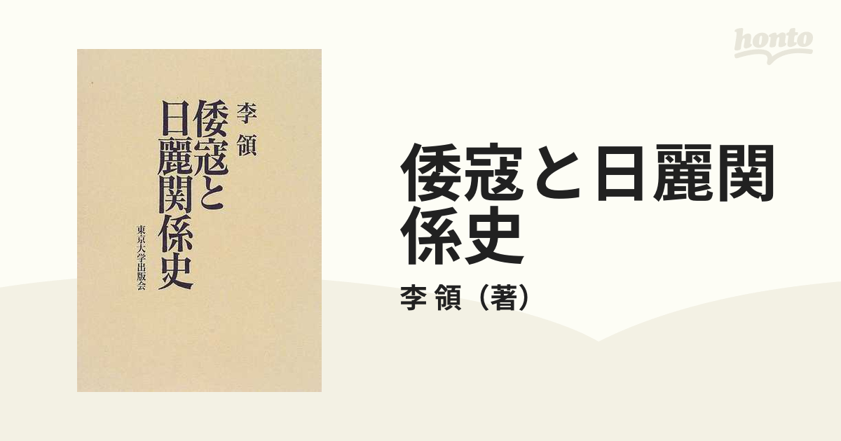 倭寇と日麗関係史 東京大学出版会 李 領-