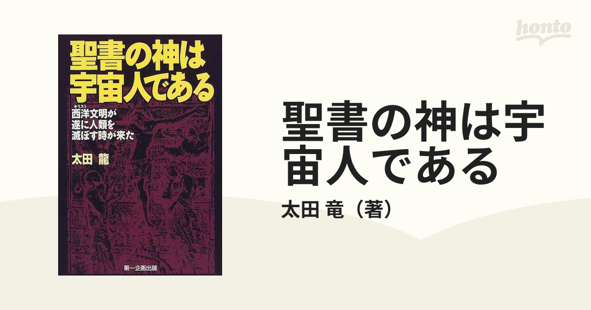 聖書の神は宇宙人である 西洋文明が遂に人類を滅ぼす時が来た