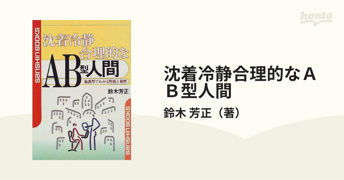 沈着冷静合理的なＡＢ型人間の通販/鈴木 芳正 - 紙の本：honto本の通販ストア