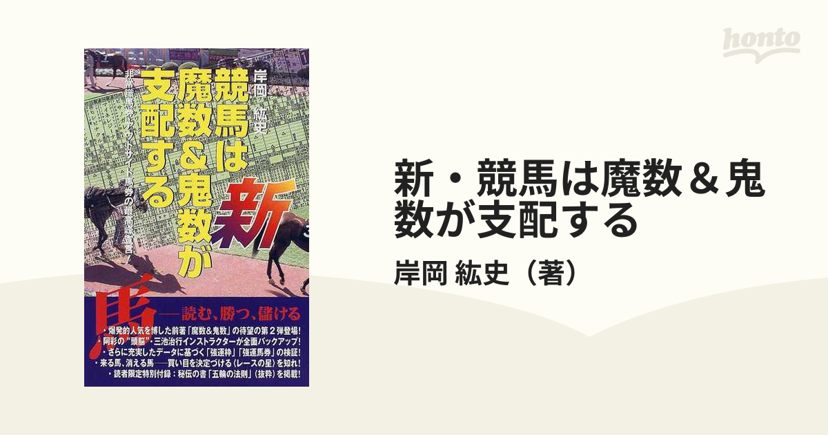 競馬は魔数＆鬼数が支配する 非常識馬券・アウトサイド馬券の最高峰宣言！/総和社/岸岡紘史総和社サイズ - 趣味/スポーツ/実用