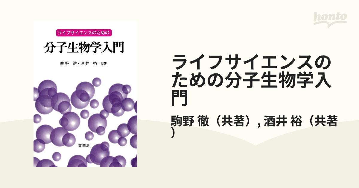 全部半額 ライフサイエンスのための分子生物学入門 ノンフィクション