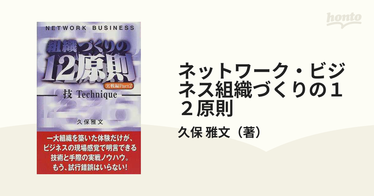 組織作りの12原則 センス オブ ブリッジ 久保雅文 ネットワークビジネス 絶版 - ビジネス/経済