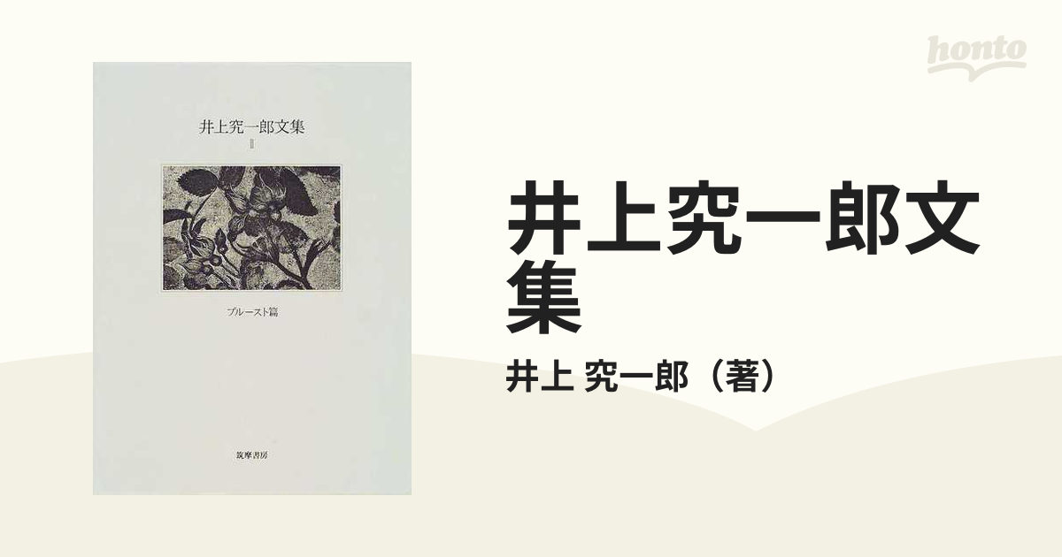 井上究一郎文集 ２ プルースト篇の通販/井上 究一郎 - 小説：honto本の