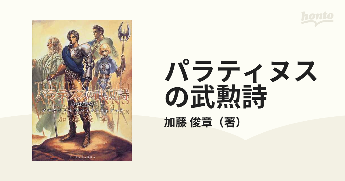 パラティヌスの武勲詩?オウガバトル64ヴィジュアルブック-