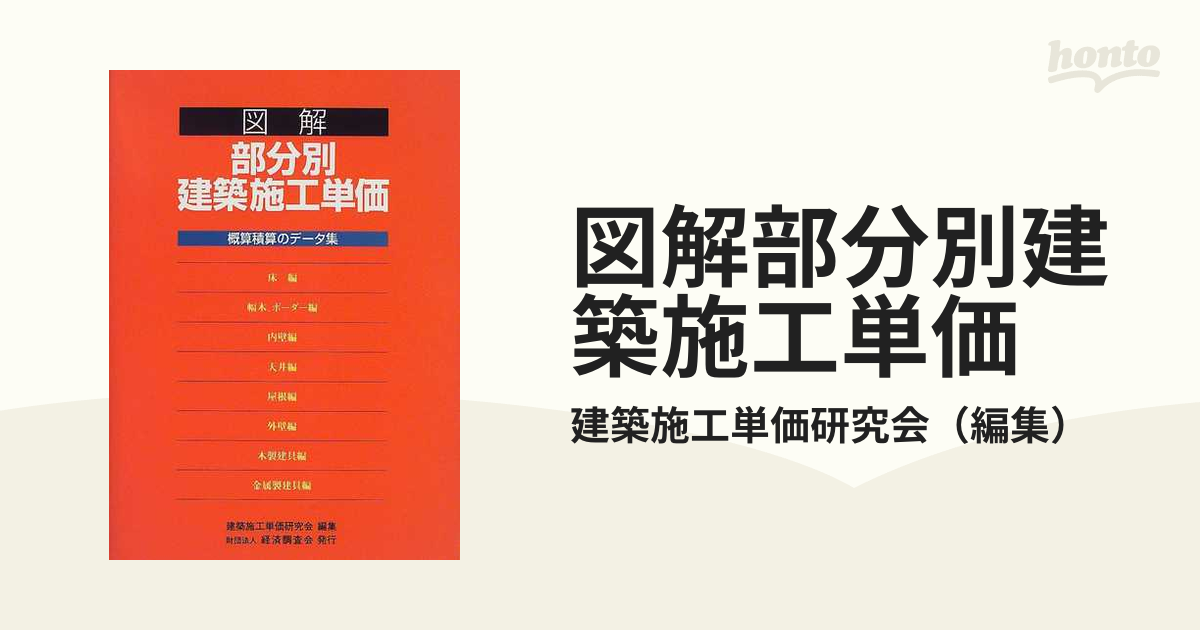 図解部分別建築施工単価 概算積算のデータ集