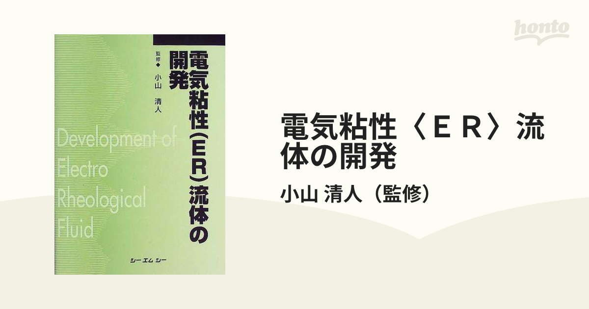 電気粘性(ER)流体の開発 - 健康/医学