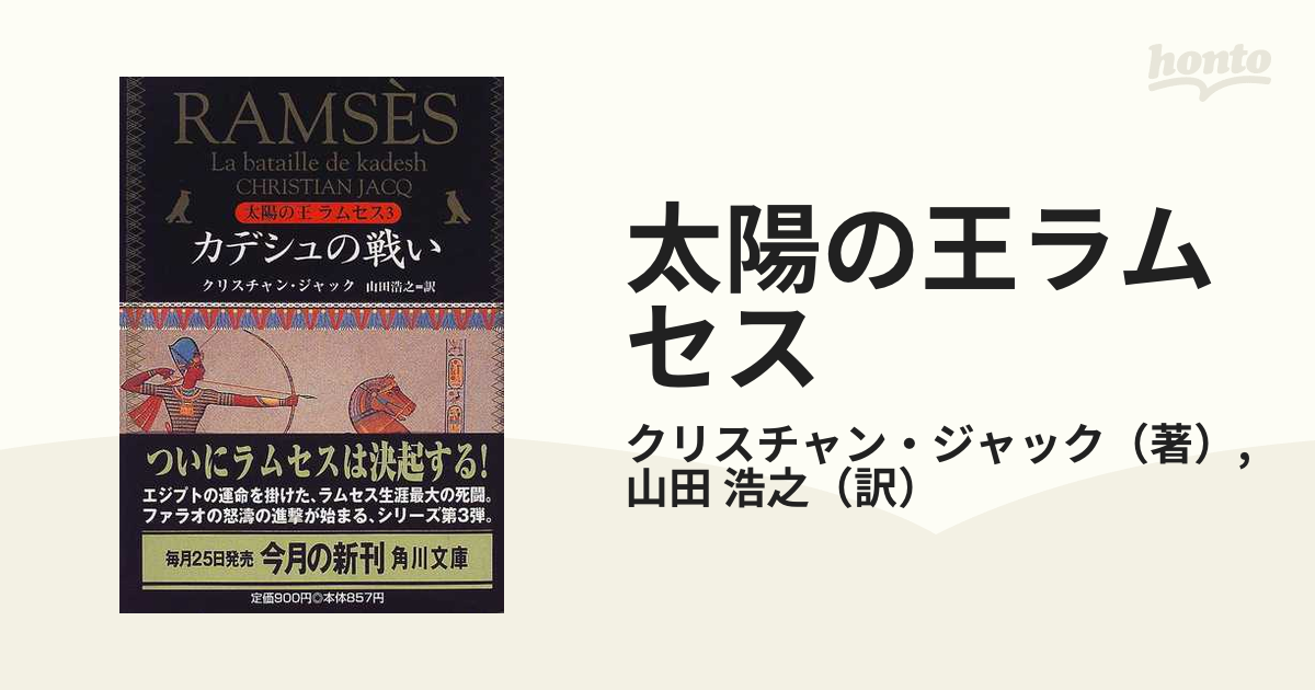 太陽の王ラムセス ３ カデシュの戦い