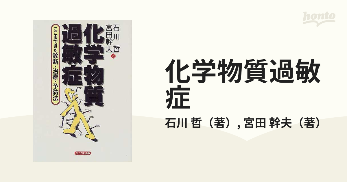 化学物質過敏症 ここまできた診断・治療・予防法