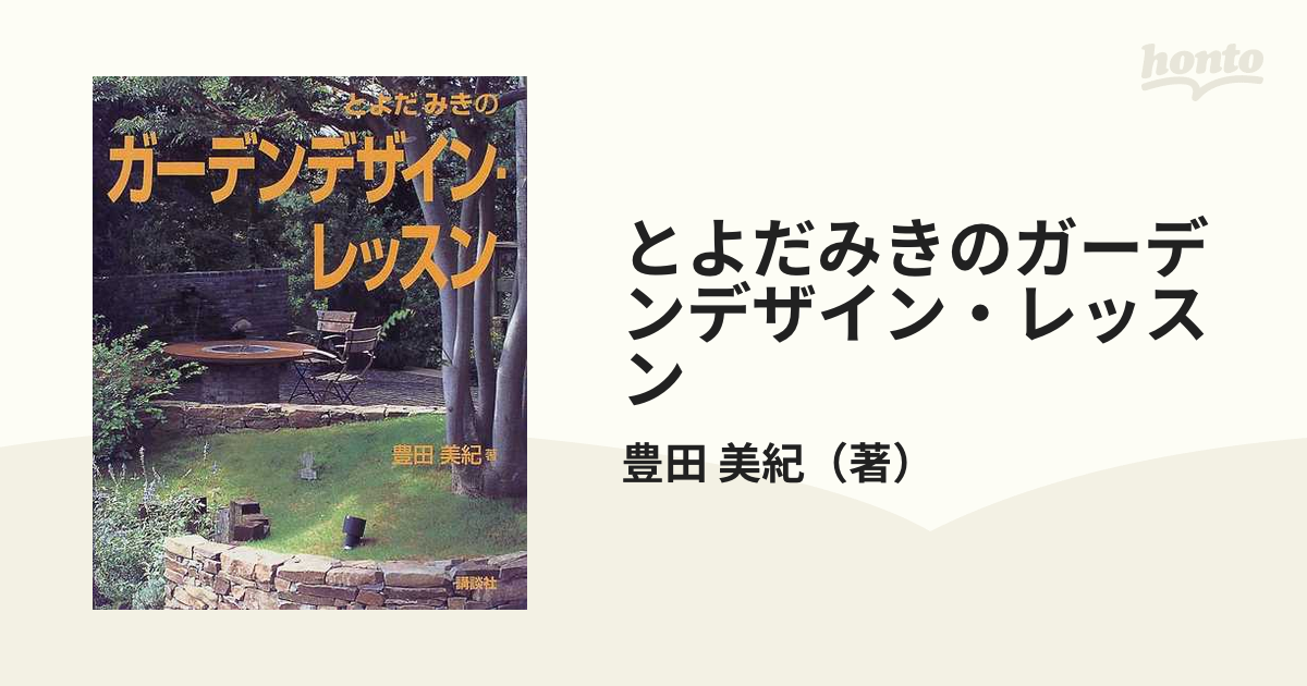 とよだみきのガーデンデザイン・レッスン 最大51％オフ！ - 趣味