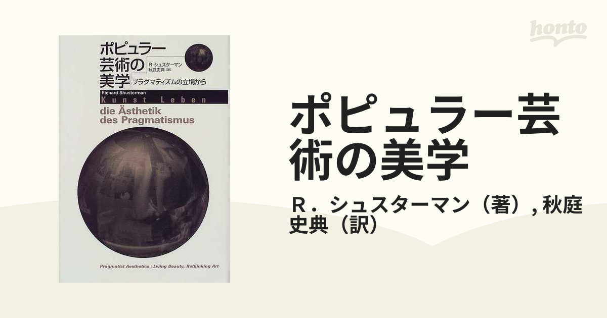 ポピュラー芸術の美学 プラグマティズムの立場から