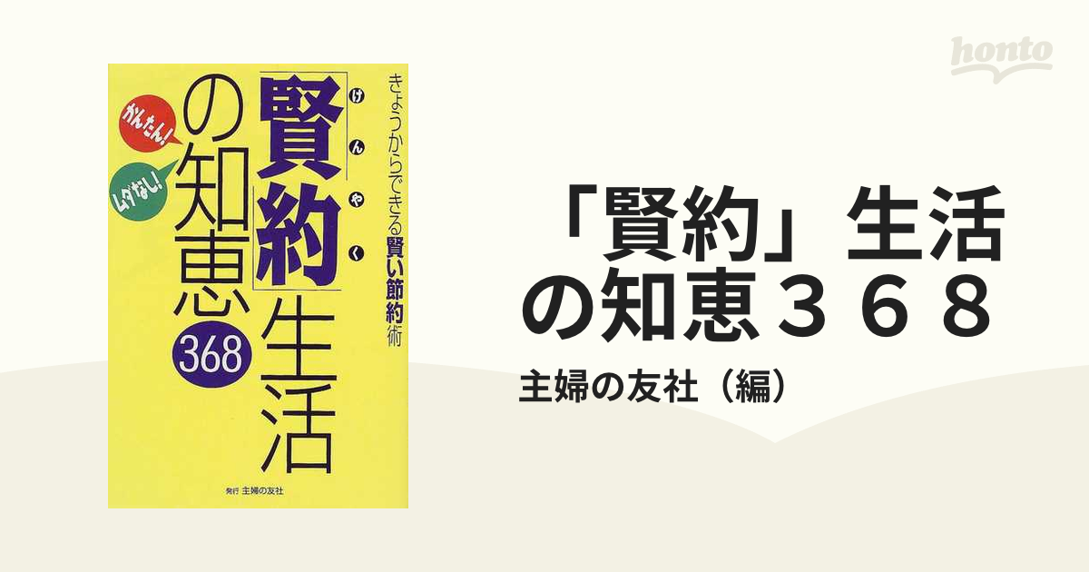 「賢約」生活の知恵３６８ かんたん！ムダなし！ きょうからできる賢い節約術