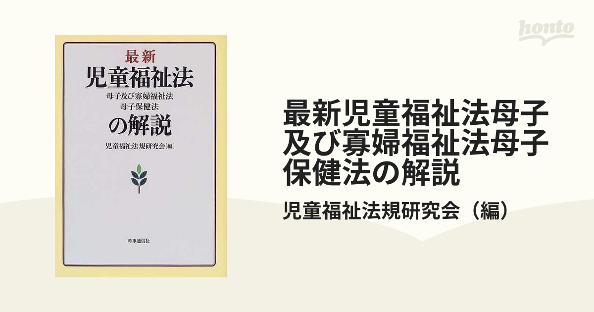 最新児童福祉法・母子及び寡婦福祉法・母子保健法の解説/時事通信社