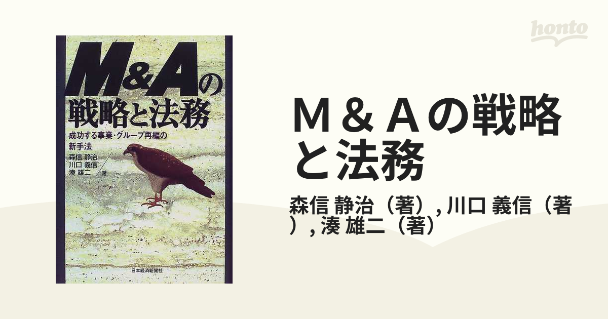 Ｍ＆Ａの戦略と法務 成功する事業・グループ再編の新手法の通販/森信