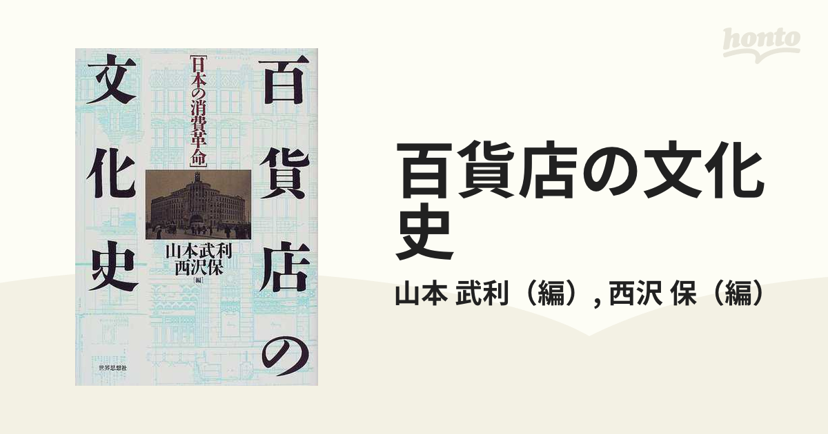 エンタメ/ホビー百貨店の文化史―日本の消費革命
