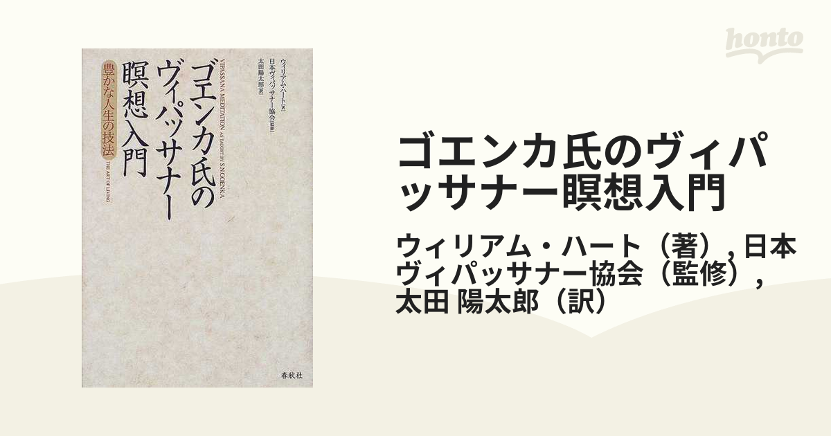 ゴエンカ氏のヴィパッサナー瞑想入門 豊かな人生の技法／ウィリアム・ハート／太田陽太郎