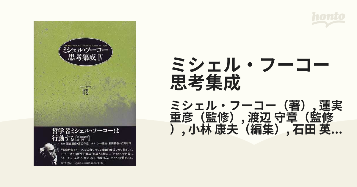 ミシェル・フーコー思考集成 ４ 規範／社会