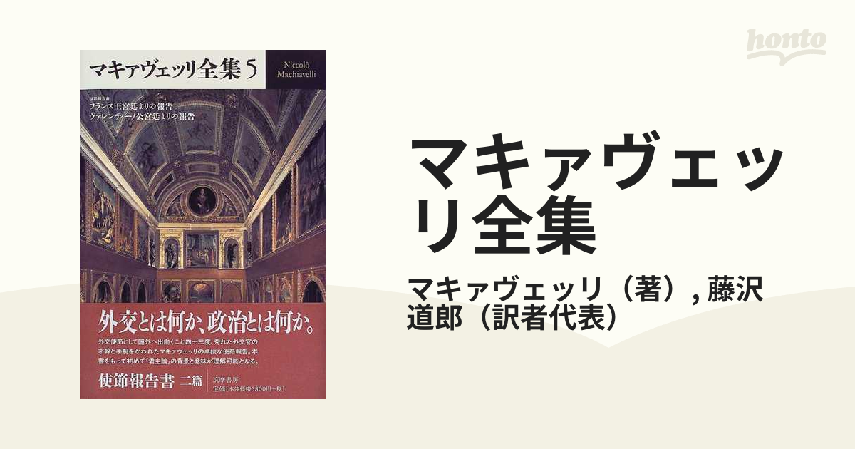 マキァヴェッリ全集 5